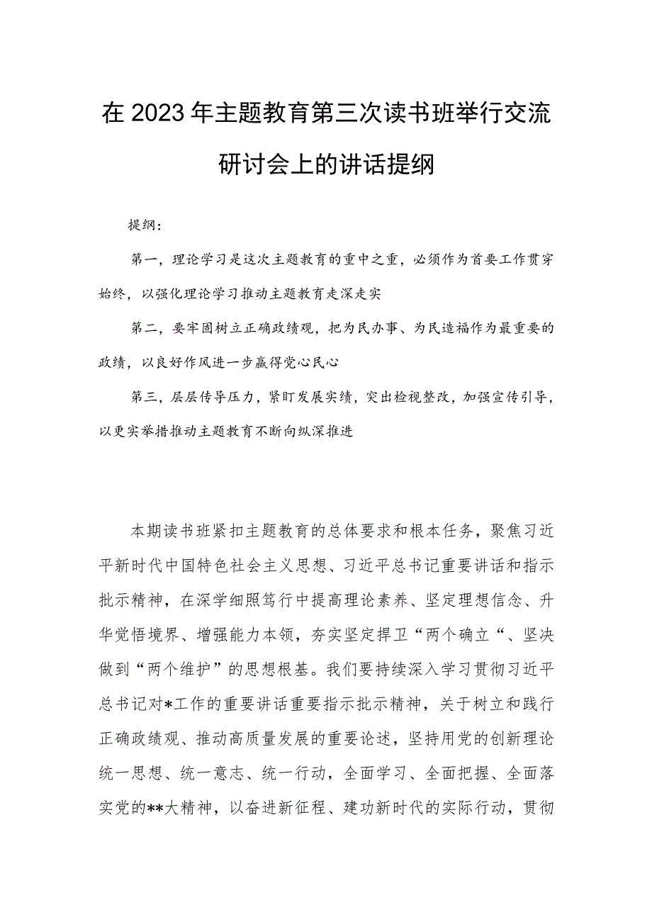 在2023年主题教育第三次读书班举行交流研讨会上的讲话提纲.docx_第1页