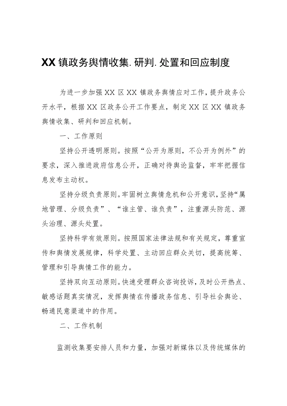 XX镇政务舆情收集、研判、处置和回应制度.docx_第1页