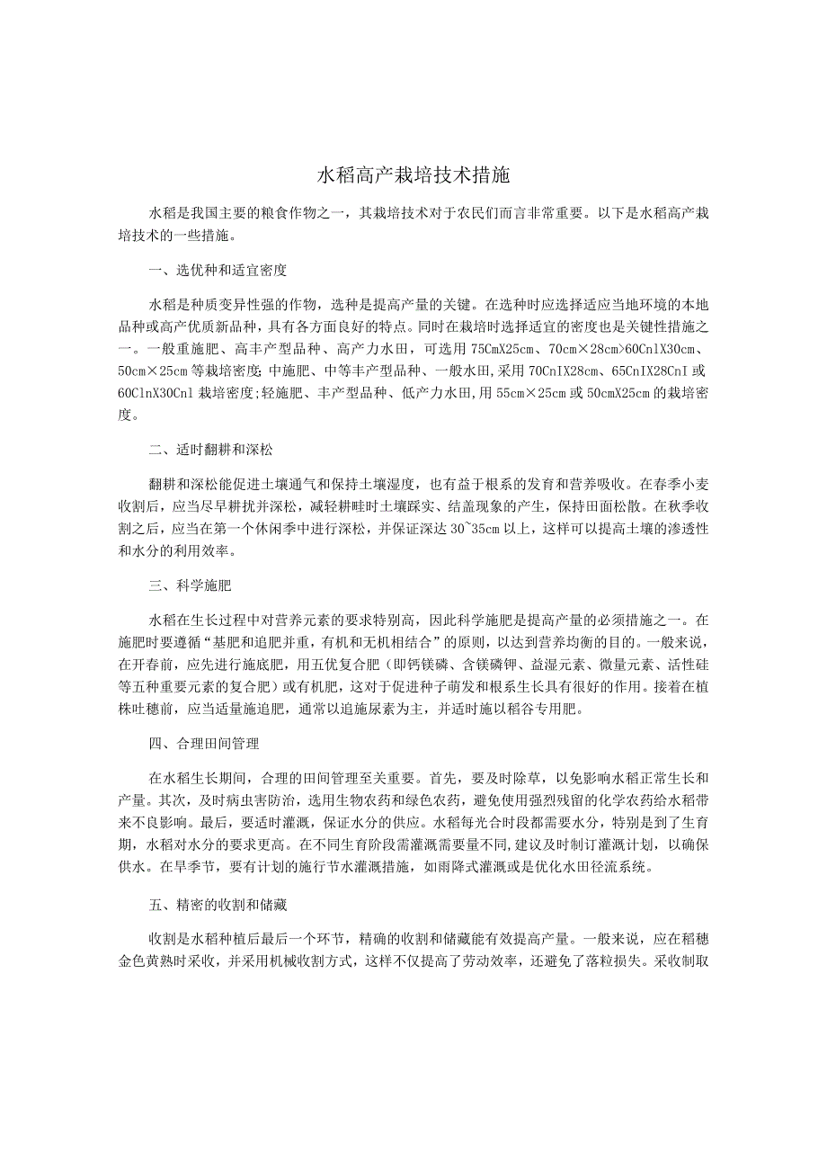 水稻高产栽培技术措施.docx_第1页