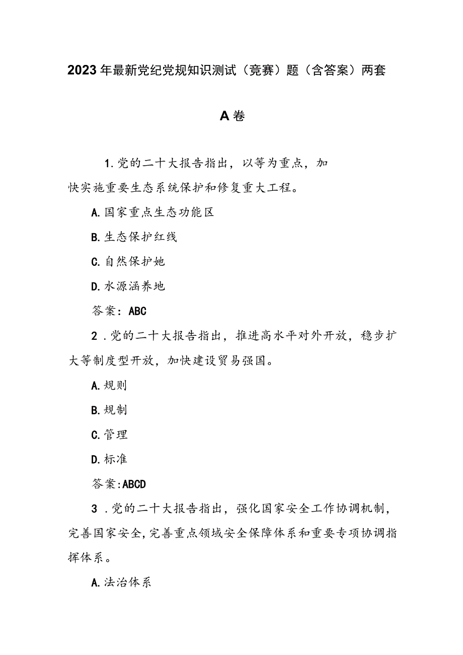 2023年最新党纪党规知识测试（竞赛）题（含答案）两套.docx_第1页