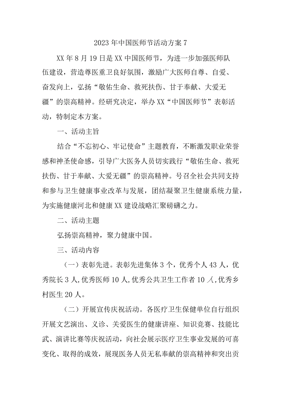 2023年中国医师节活动方案7.docx_第1页