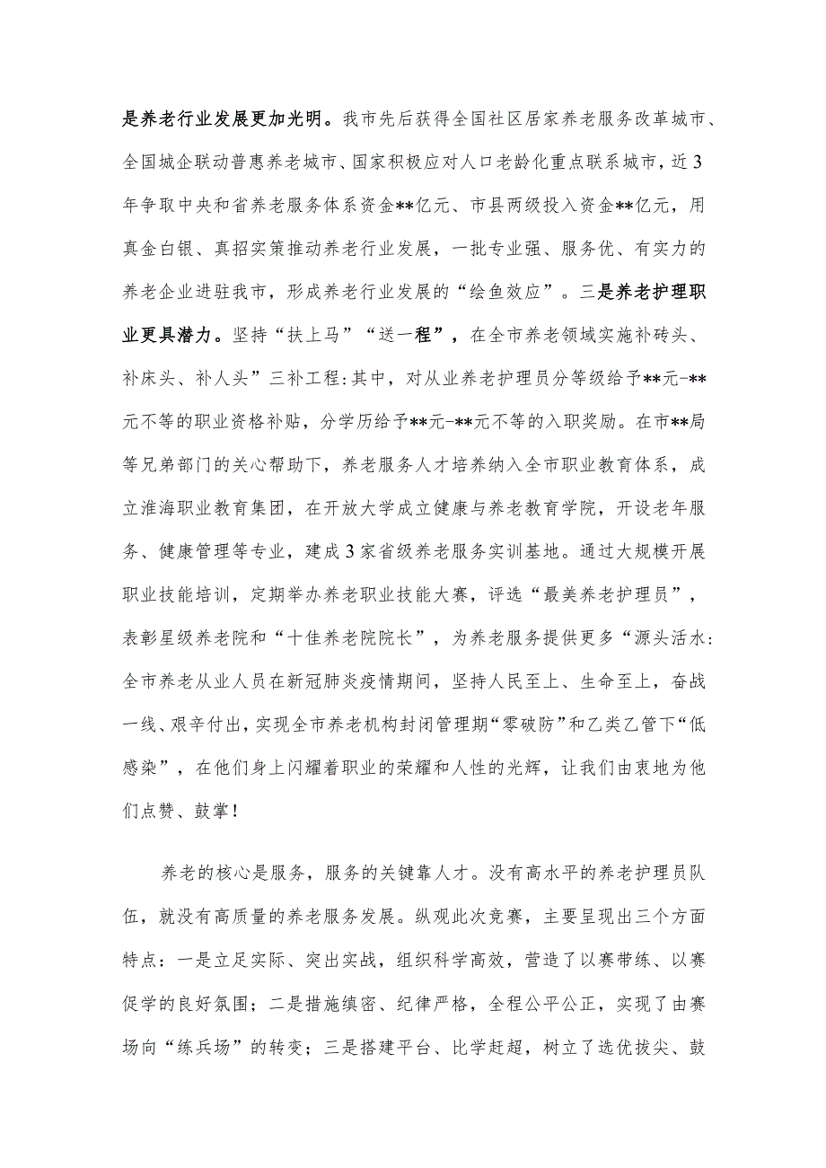 在全市养老护理职业技能大赛闭幕式上的讲话.docx_第2页