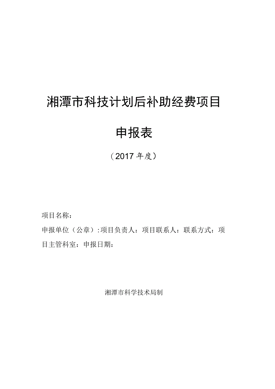湘潭市科技计划后补助经费项目申报表.docx_第1页