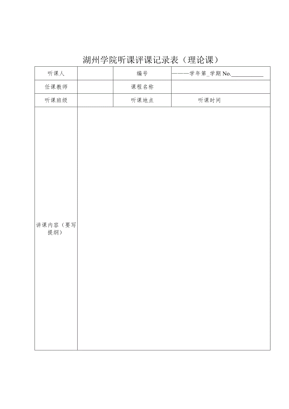 湖州学院听课评课记录表理论课.docx_第1页