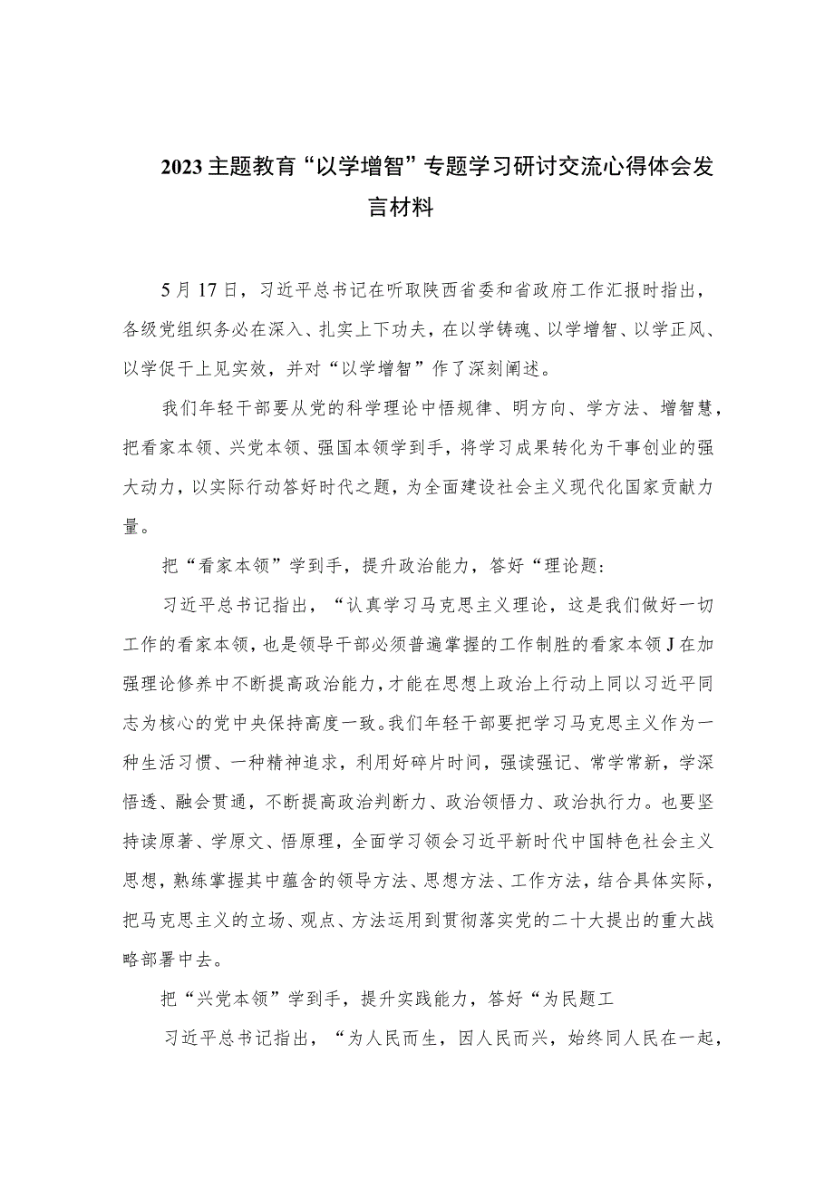 【“以学增智”主题教育研讨材料】2023主题教育“以学增智”专题学习研讨交流心得体会发言材料最新版九篇合辑.docx_第1页