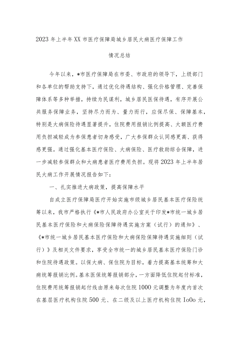 2023年上半年XX市医疗保障局城乡居民大病医疗保障工作情况总结.docx_第1页