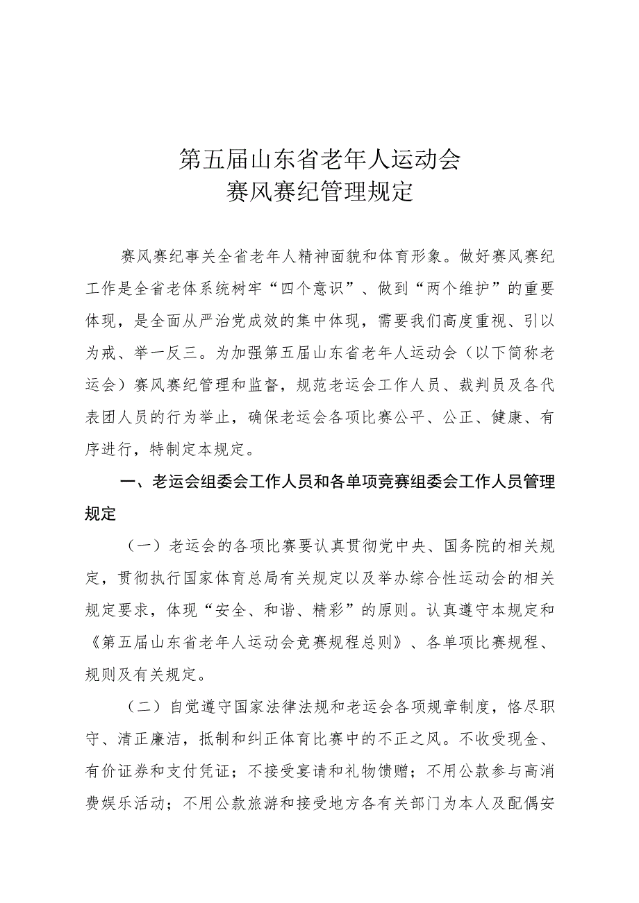 第五届山东省老年人运动会赛风赛纪管理规定.docx_第1页