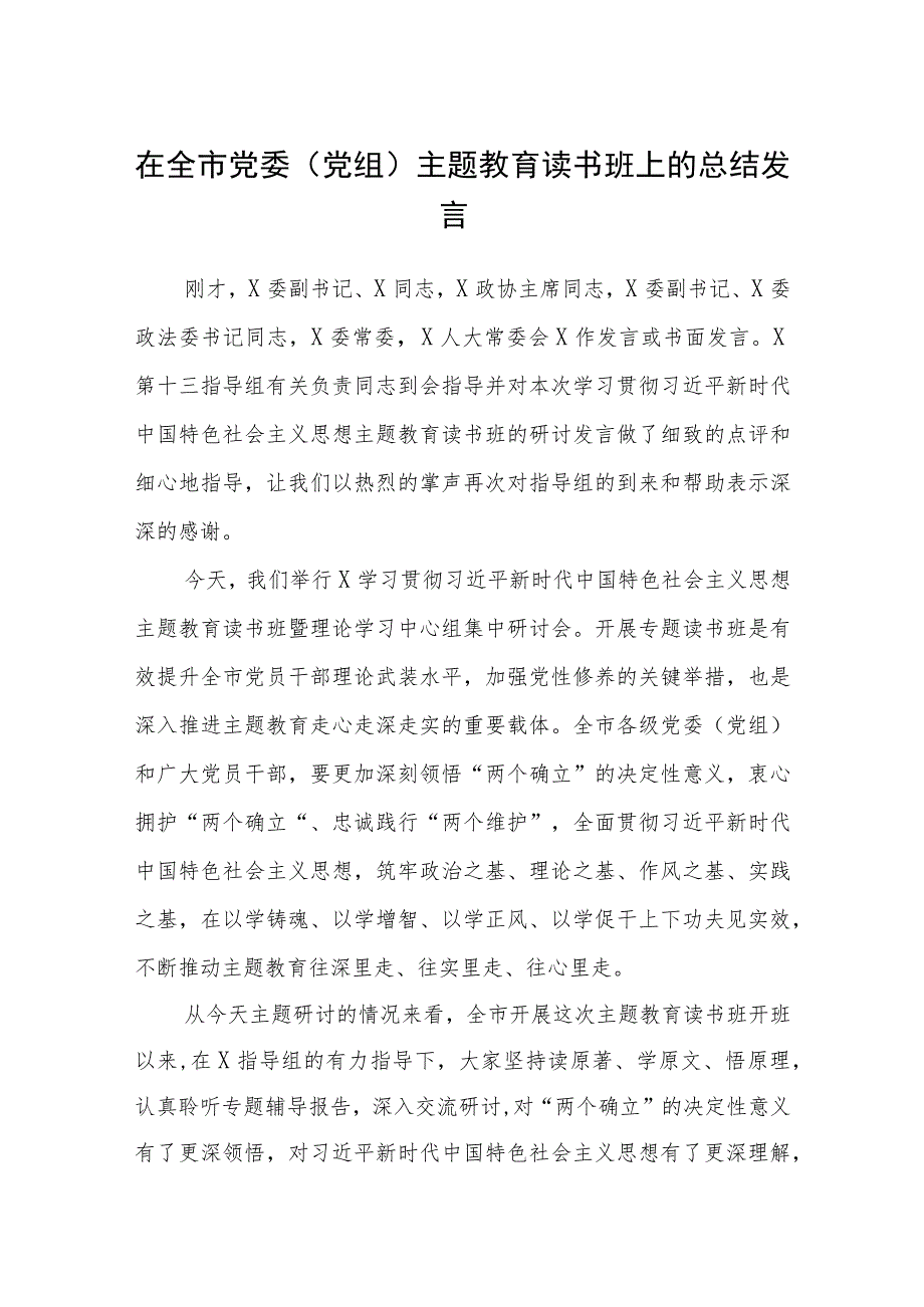 2023在全市党委（党组）主题教育读书班上的总结发言学思想、强党性、重实践、建新功读书班讲话发言研讨交流发言材料（精选共8篇）汇编供参考.docx_第1页