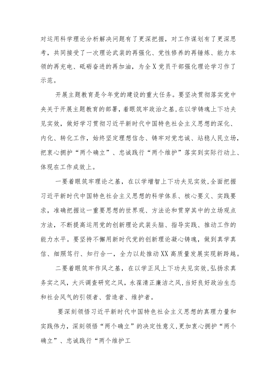 2023在全市党委（党组）主题教育读书班上的总结发言学思想、强党性、重实践、建新功读书班讲话发言研讨交流发言材料（精选共8篇）汇编供参考.docx_第2页