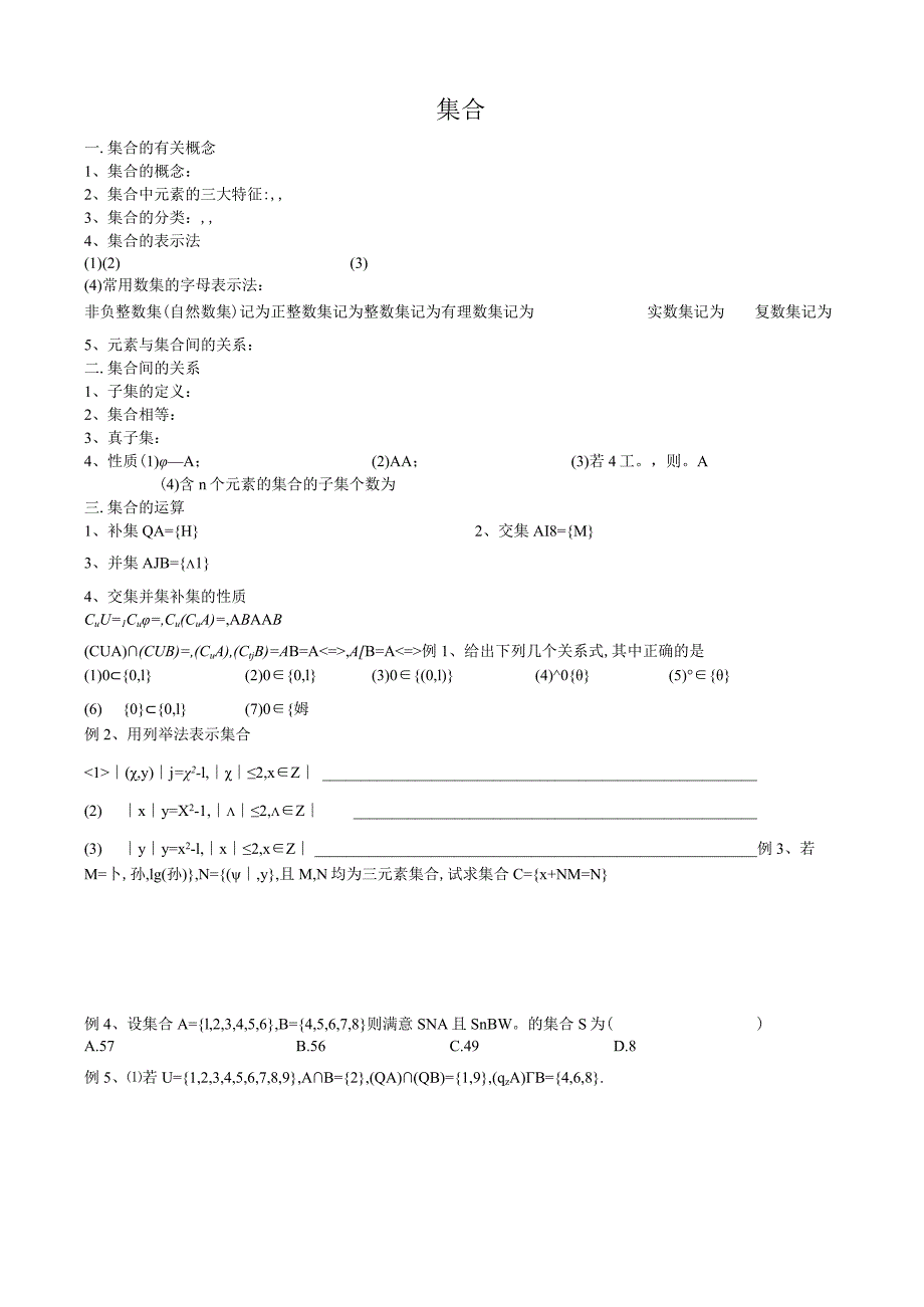 1(文理)集合的一轮复习知识点和典型例题.docx_第1页