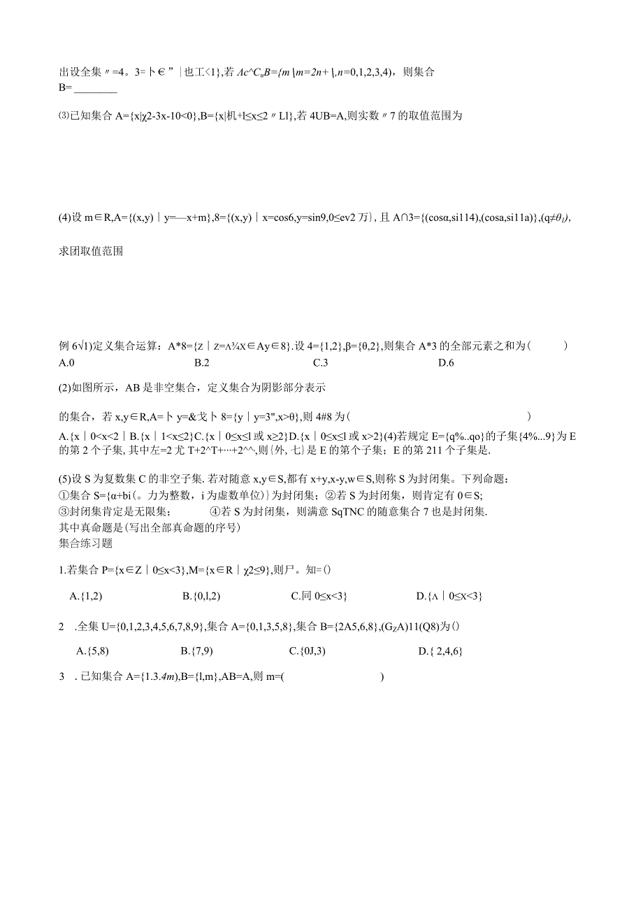 1(文理)集合的一轮复习知识点和典型例题.docx_第2页