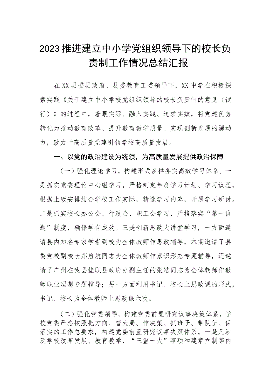 2023推进建立中小学党组织领导下的校长负责制工作情况总结汇报精选版八篇合辑.docx_第1页