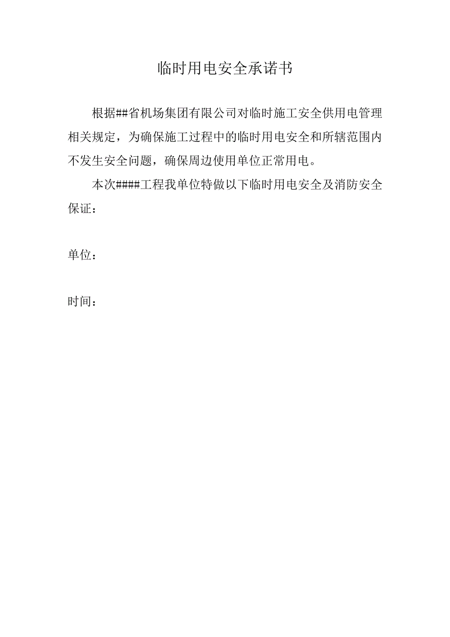 临时用电安全承诺书.docx_第1页