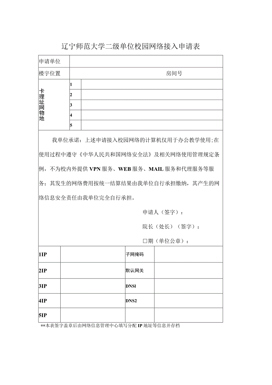 辽宁师范大学二级单位校园网络接入申请表.docx_第1页