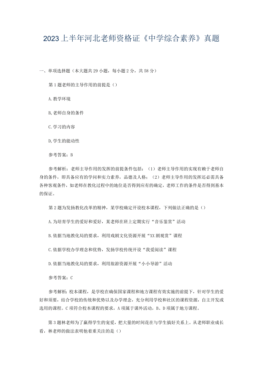 2023上半年河北教师资格证《中学综合素质》真题.docx_第1页