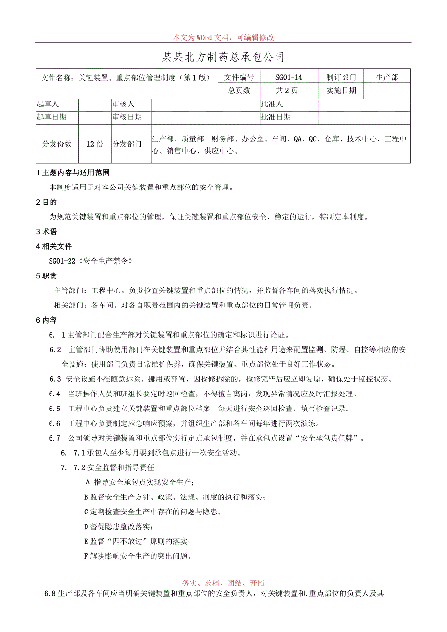 关键装置、重点部位管理制度.docx_第1页