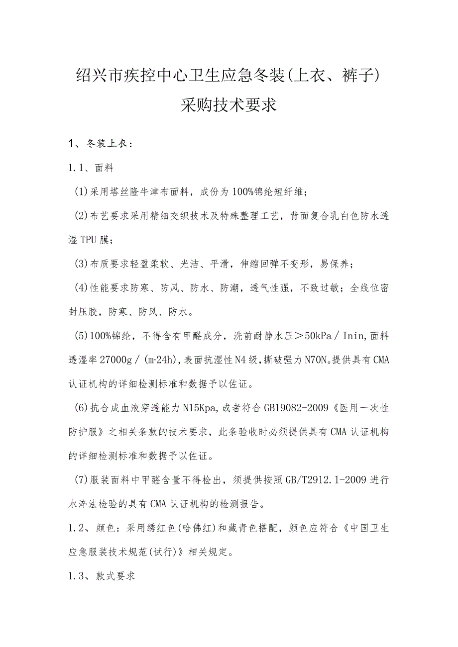 绍兴市疾控中心卫生应急冬装上衣、裤子采购技术要求.docx_第1页