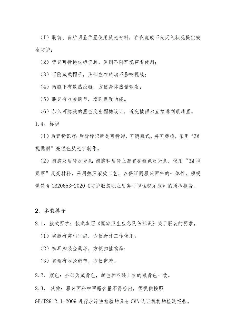 绍兴市疾控中心卫生应急冬装上衣、裤子采购技术要求.docx_第2页