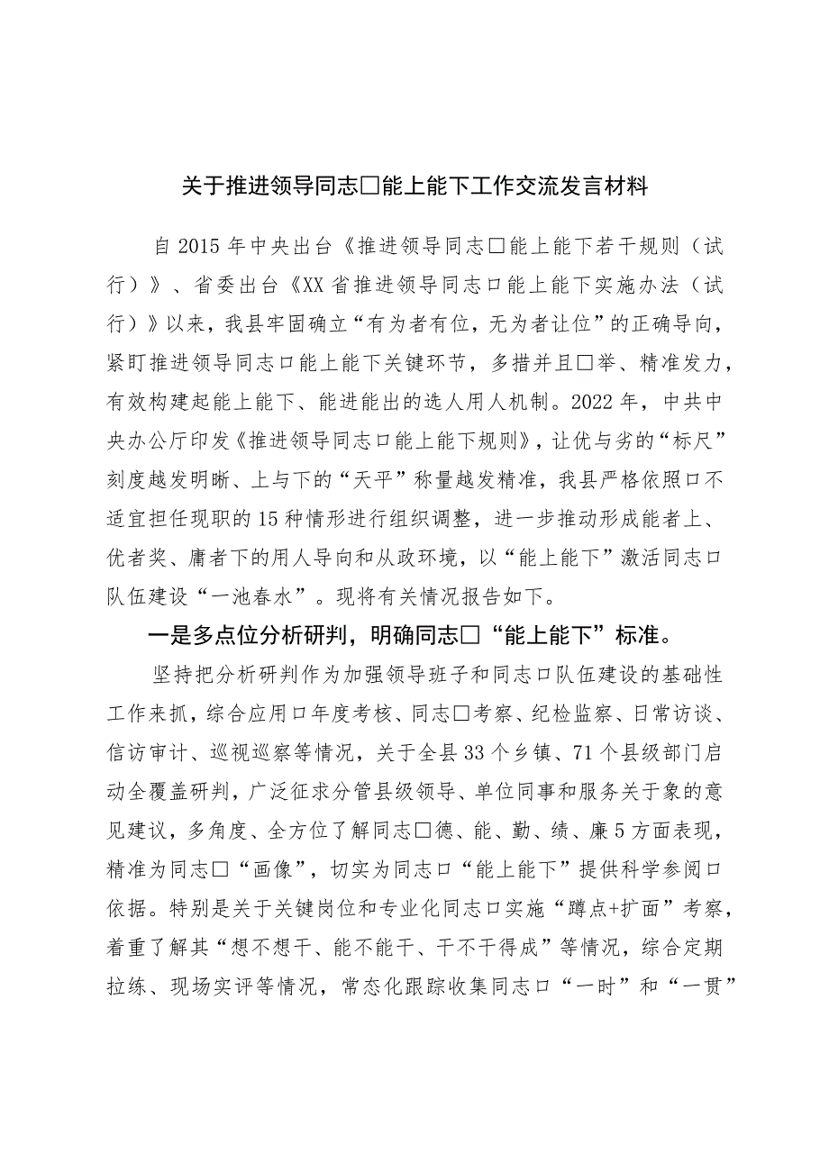 关于推进领导干部能上能下工作交流发言材料.docx_第1页