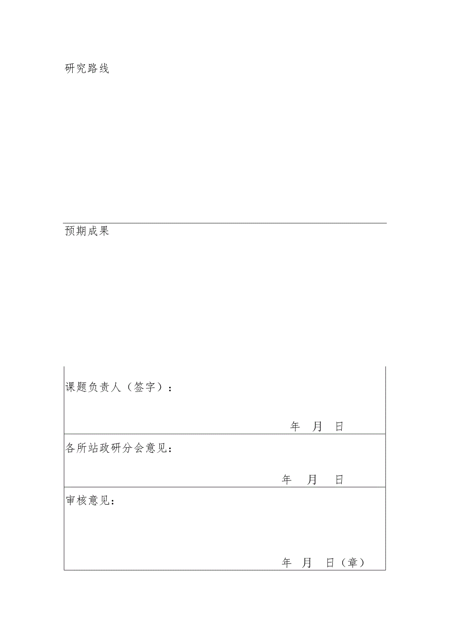 长春分院政研会2010年度研究课题申请表.docx_第2页