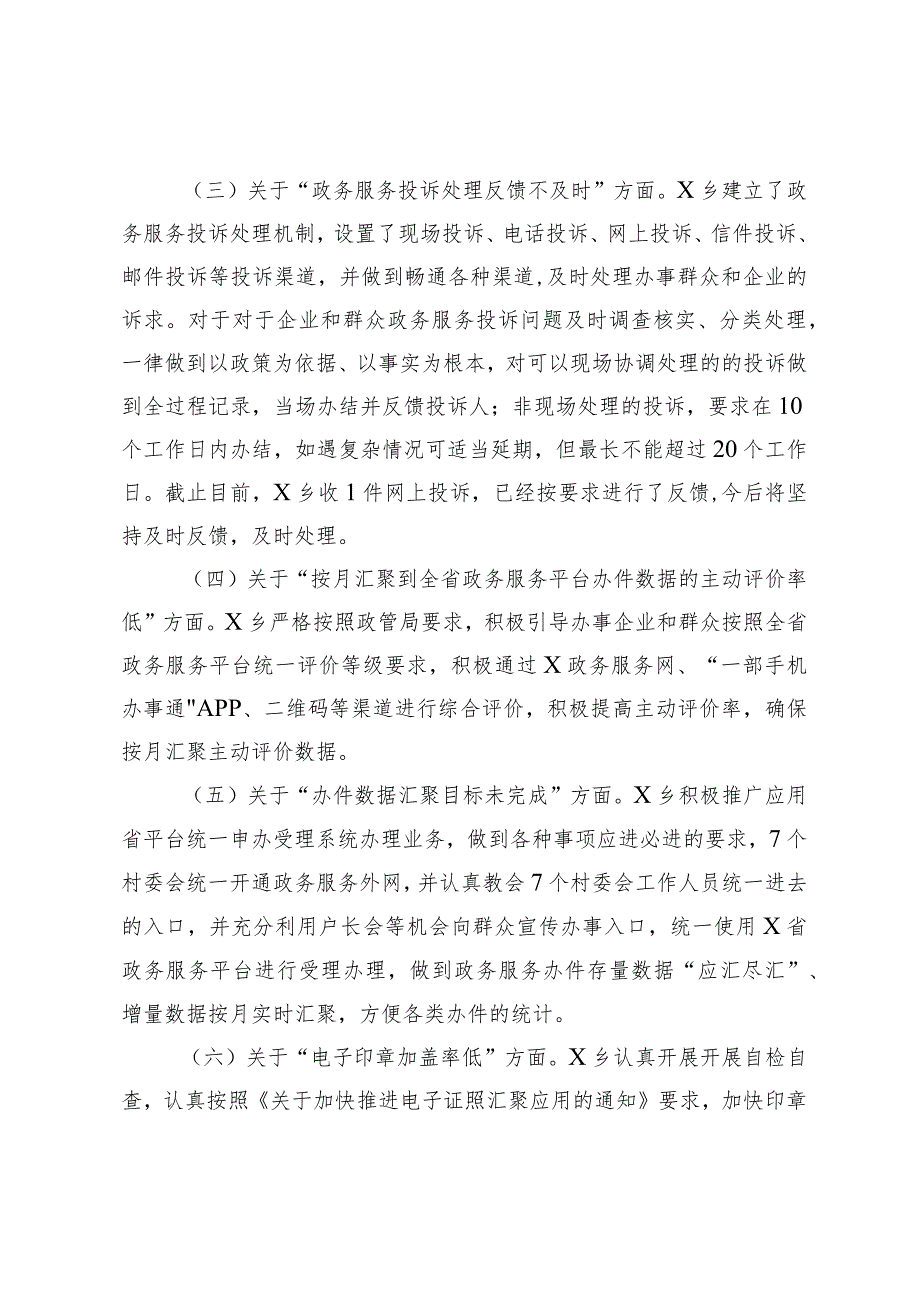 X乡人民政府关于“互联网＋政务服务”存在问题整改及2023年指标提升工作情况报告.docx_第2页