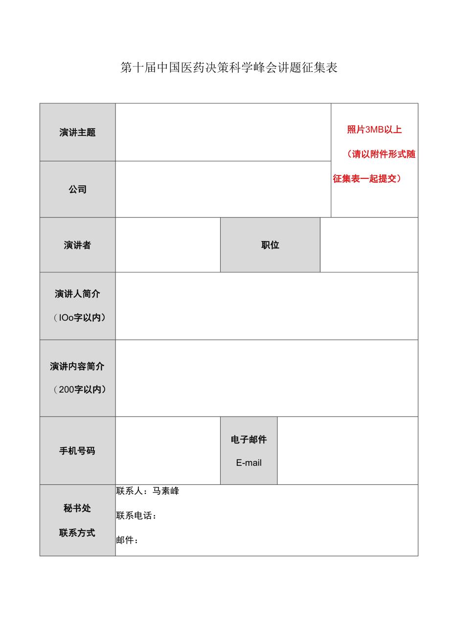 第十届中国医药决策科学峰会讲题征集表.docx_第1页