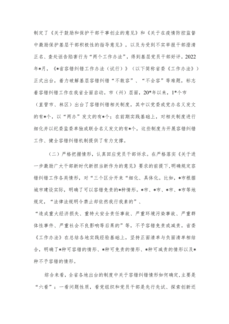 关于精准容错纠错激励干部担当作为的探索与思考供借鉴.docx_第2页