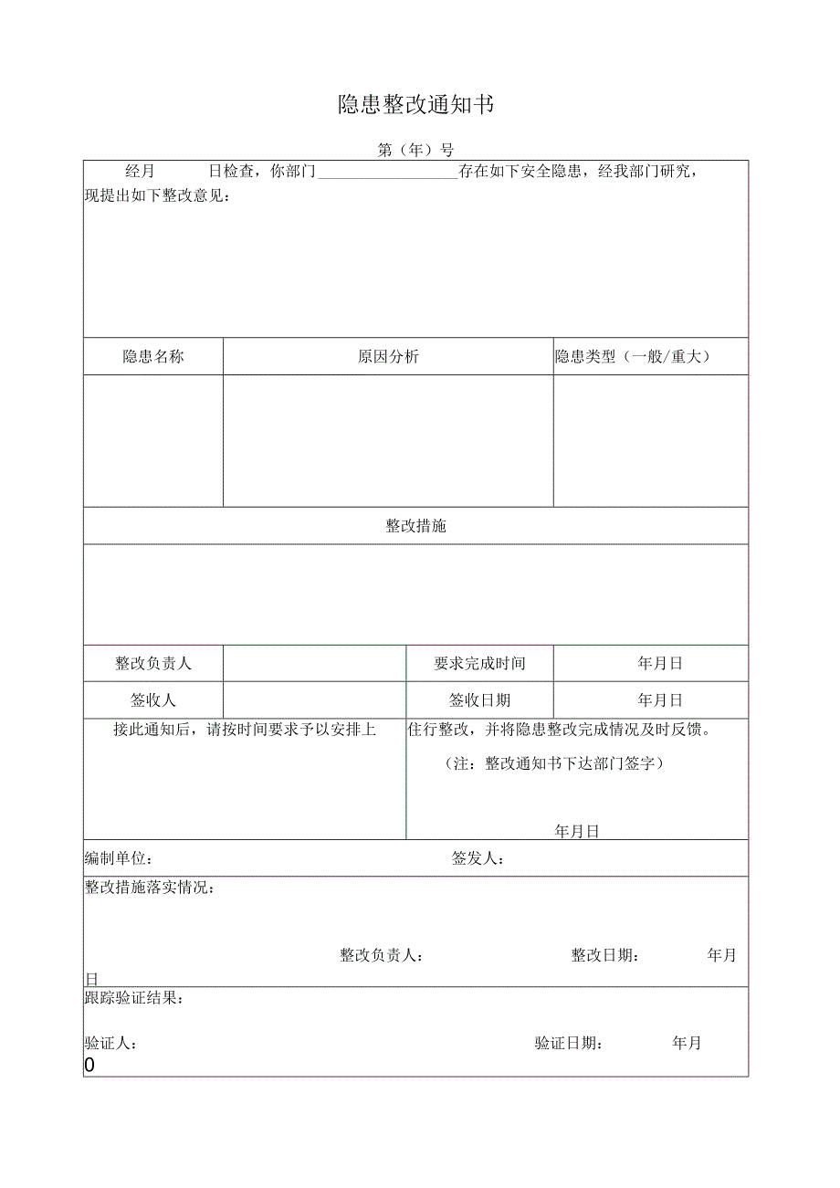 安全隐患整改通知书.docx_第1页