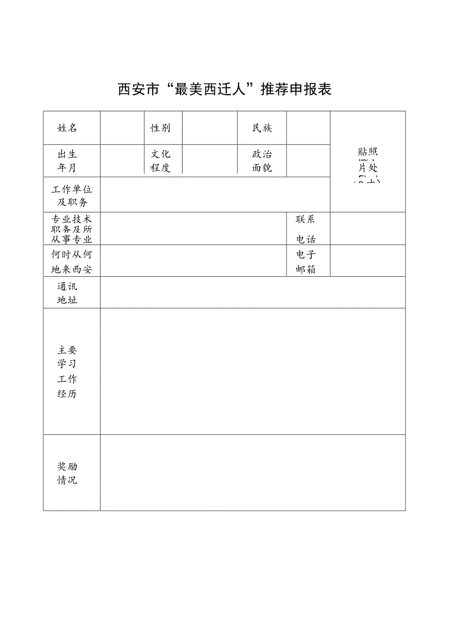 西安市“最美西迁人”推荐申报表.docx_第1页