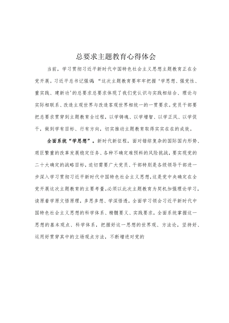 学思想、强党性、重实践、建新功学习心得专题资料.docx_第1页