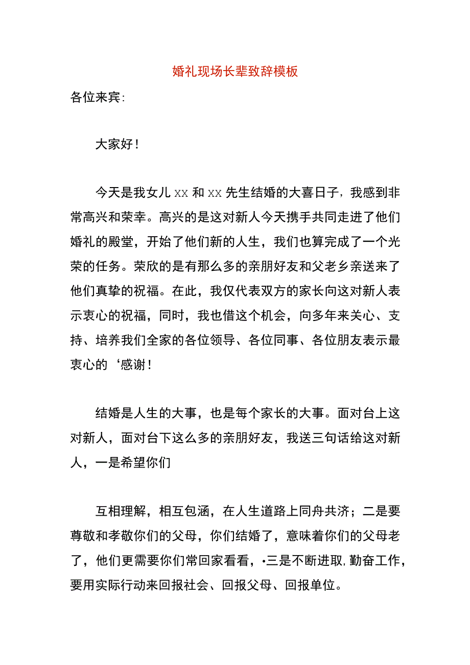 婚礼现场长辈致辞模板.docx_第1页