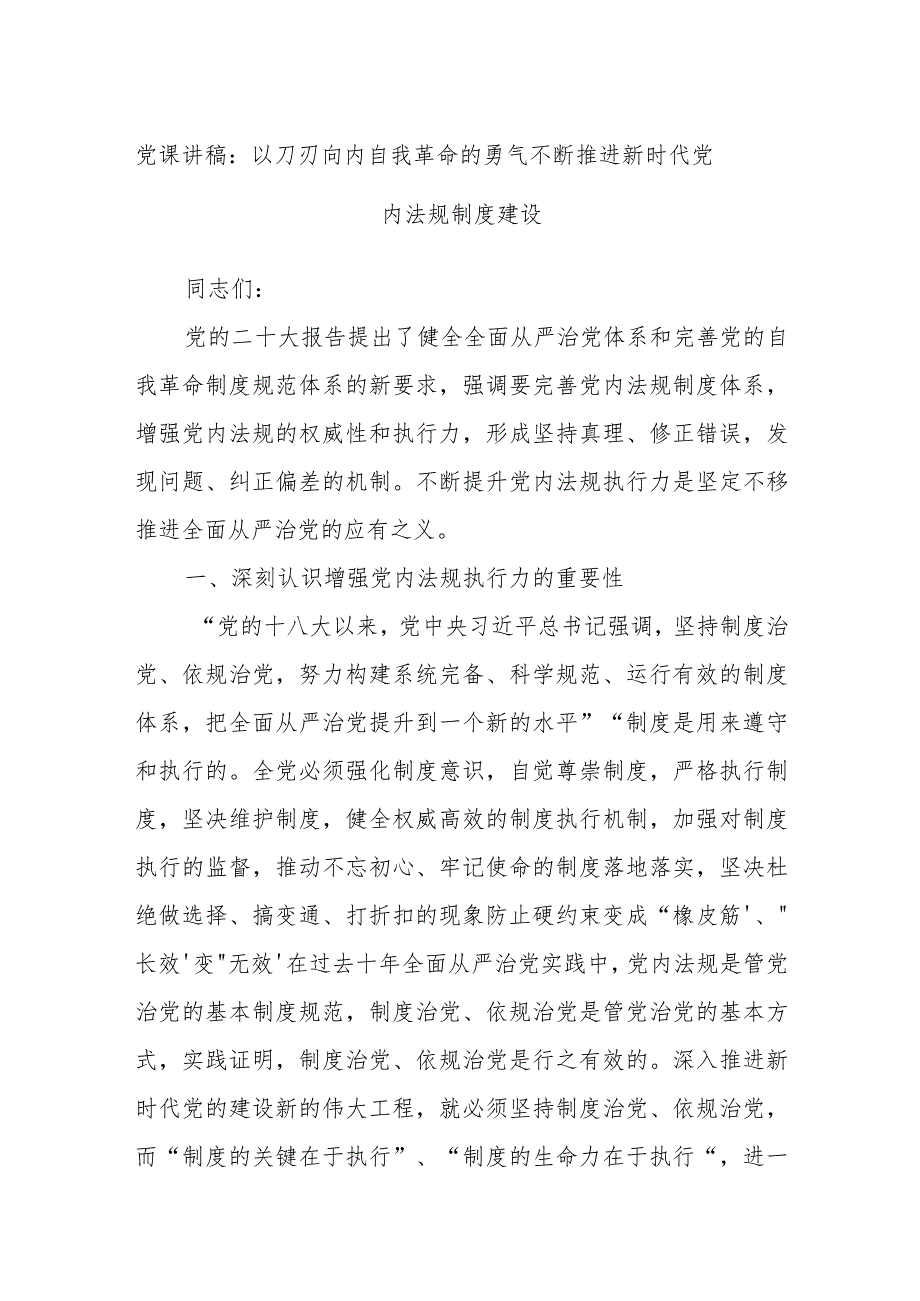 党课讲稿：以刀刃向内自我革命的勇气 不断推进新时代党内法规制度建设.docx_第1页