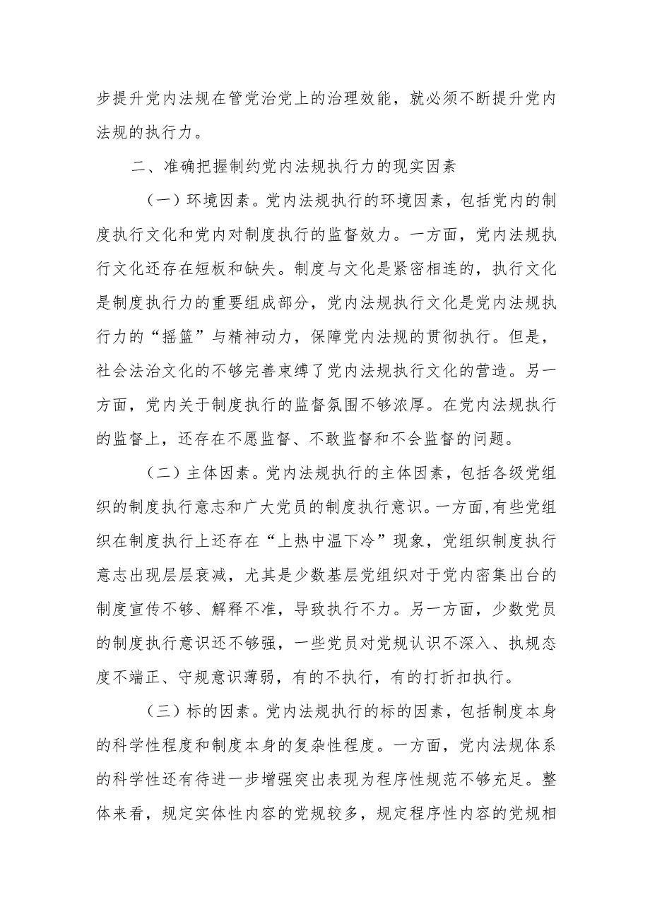 党课讲稿：以刀刃向内自我革命的勇气 不断推进新时代党内法规制度建设.docx_第2页