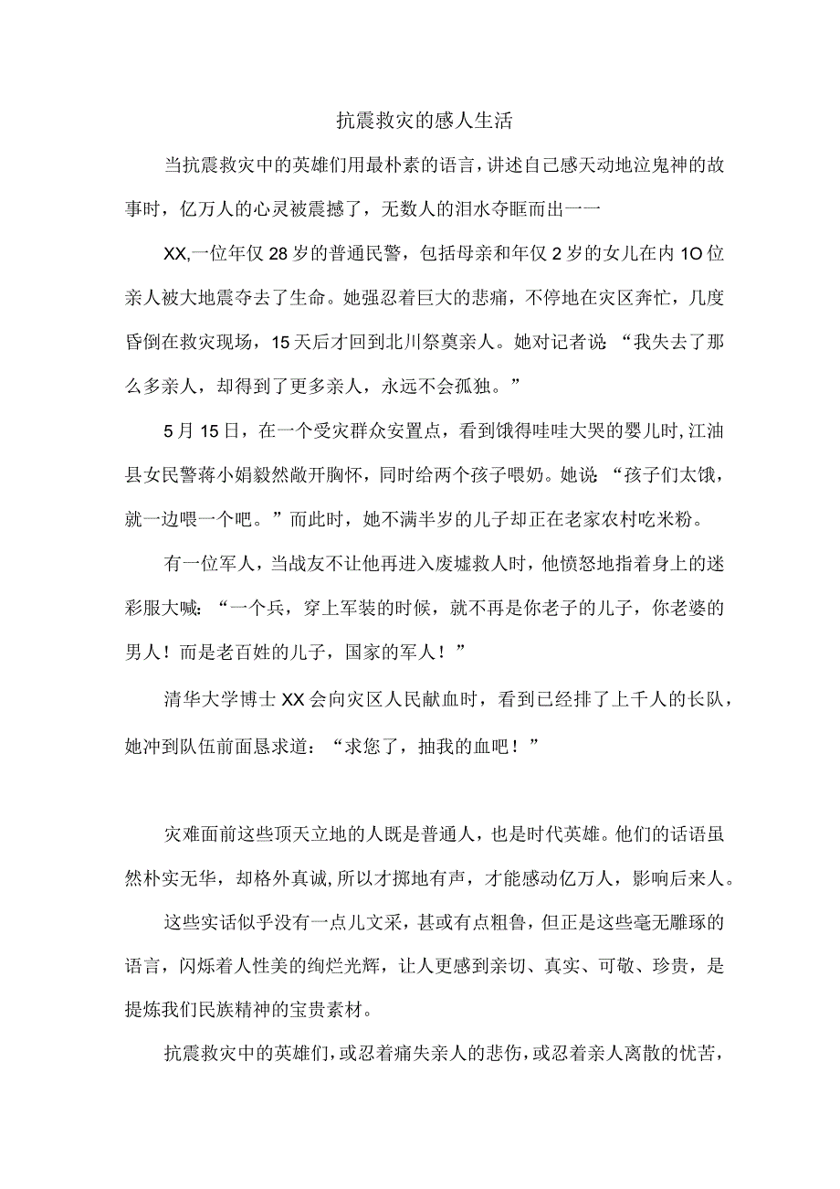 抗震救灾的感人生活.docx_第1页