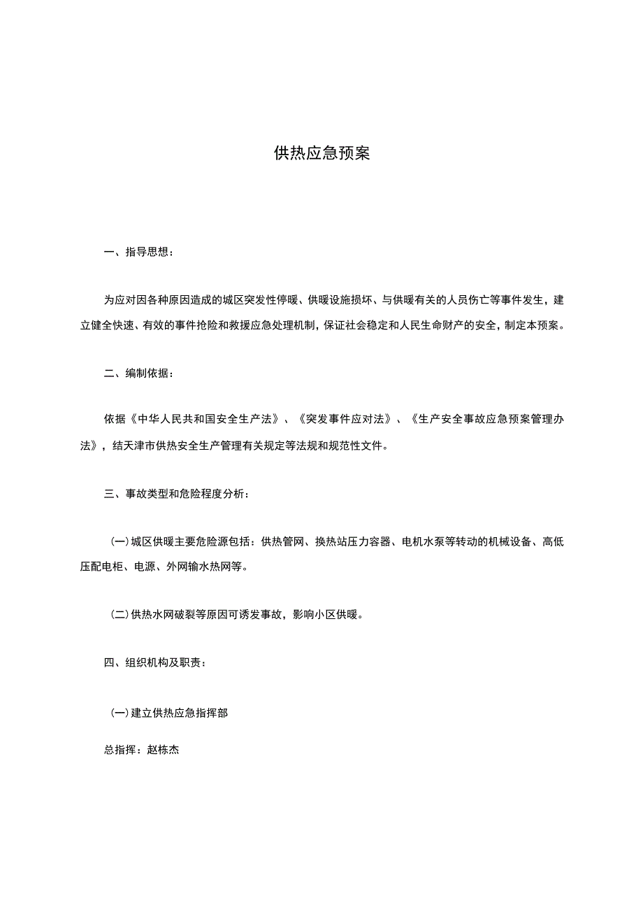 热力公司供热应急预案 .docx_第1页