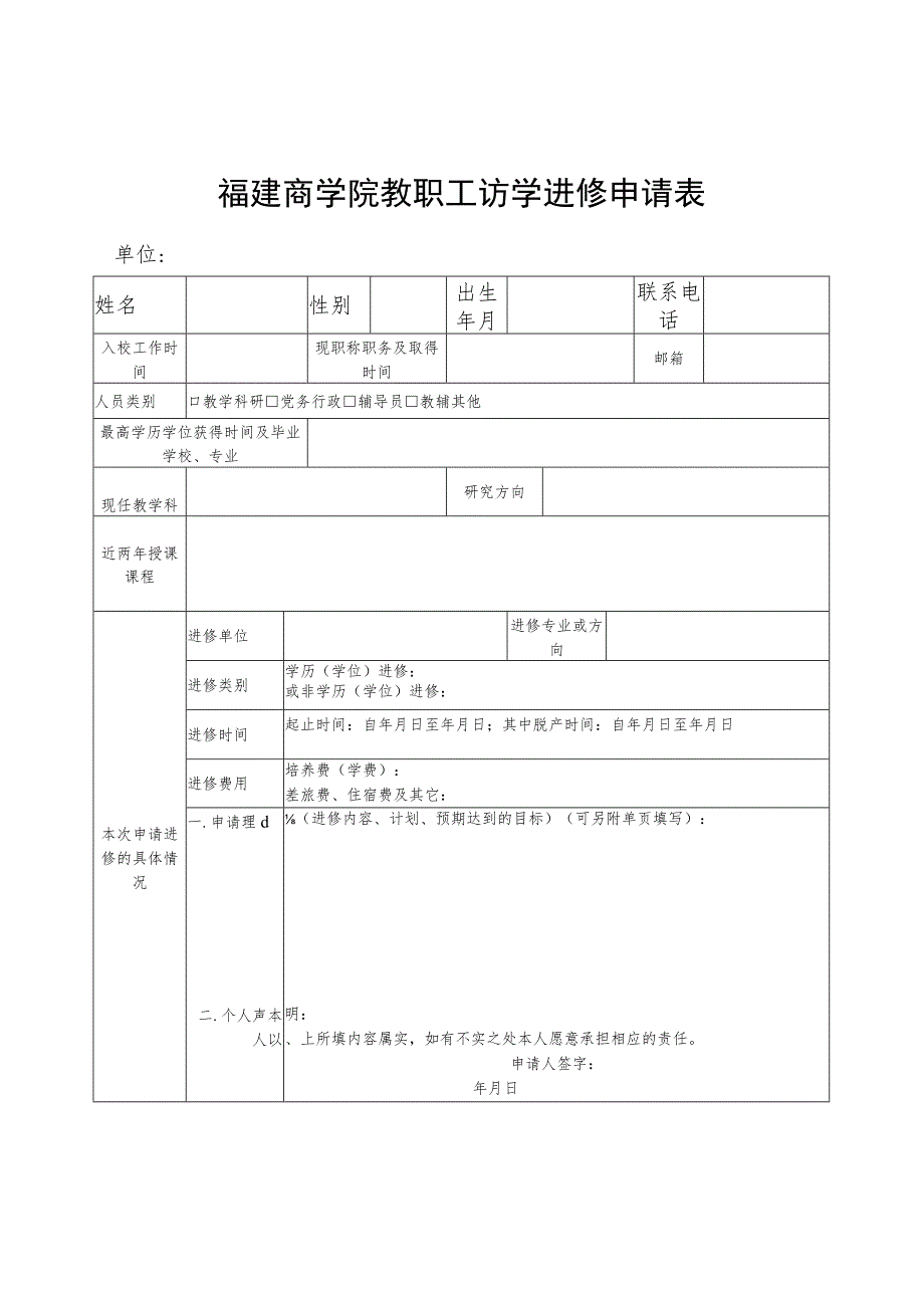 福建商学院教职工访学进修申请表.docx_第1页