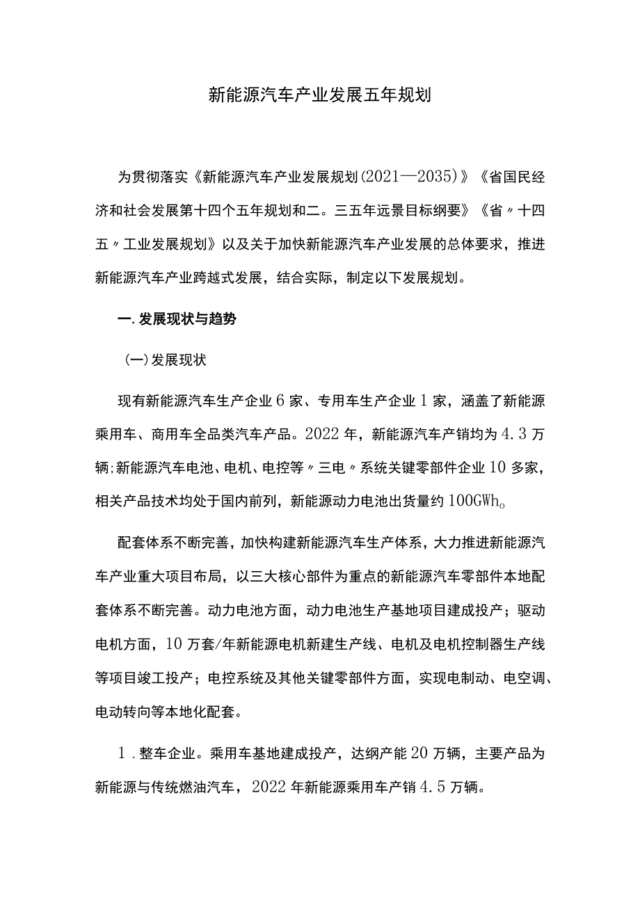 新能源汽车产业发展五年规划.docx_第1页