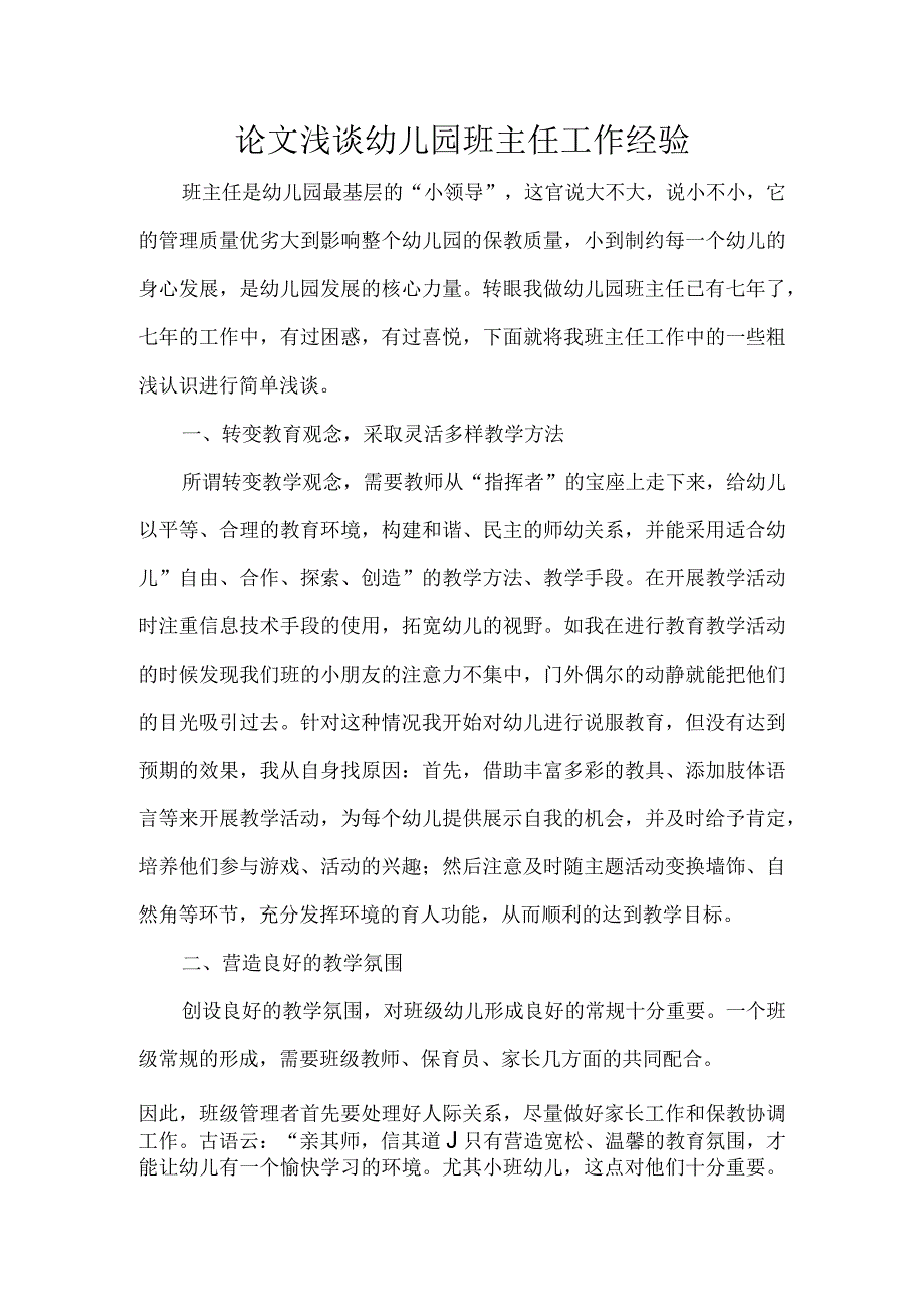 论文浅谈幼儿园班主任工作经验.docx_第1页