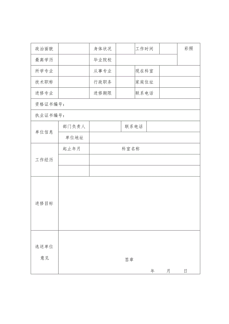 郑州人民医院进修申请表.docx_第2页