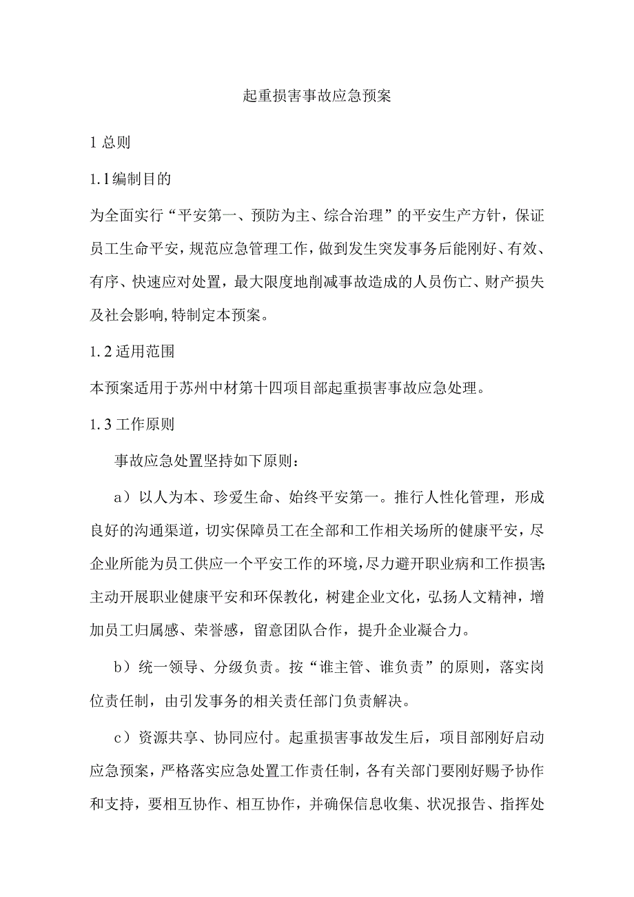 起重伤害事故应急预案.docx_第3页