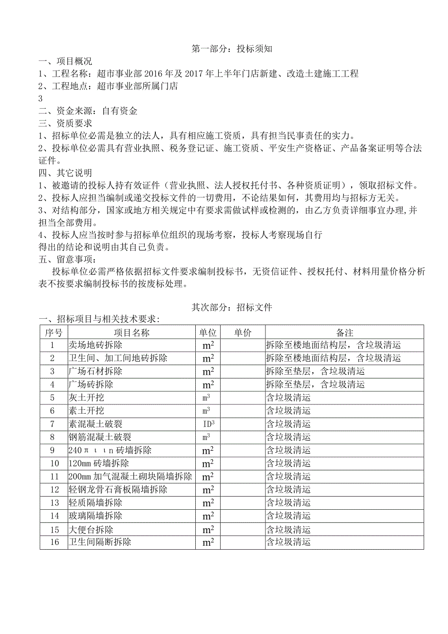 超市事业部2016年与2017年上半年门店新建、改造土建施工工程招标文件.docx_第2页