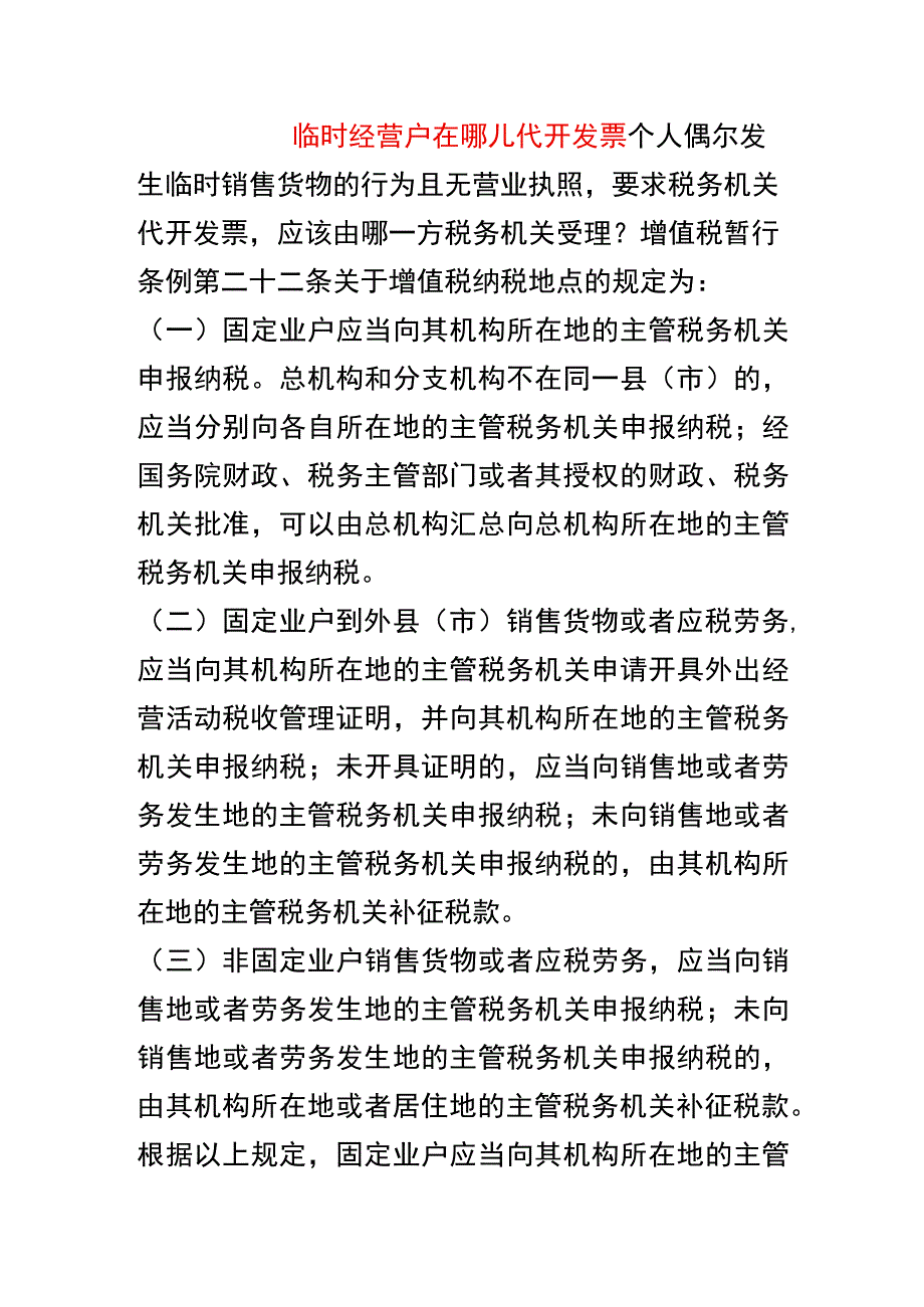 临时经营户在哪儿代开发票.docx_第1页