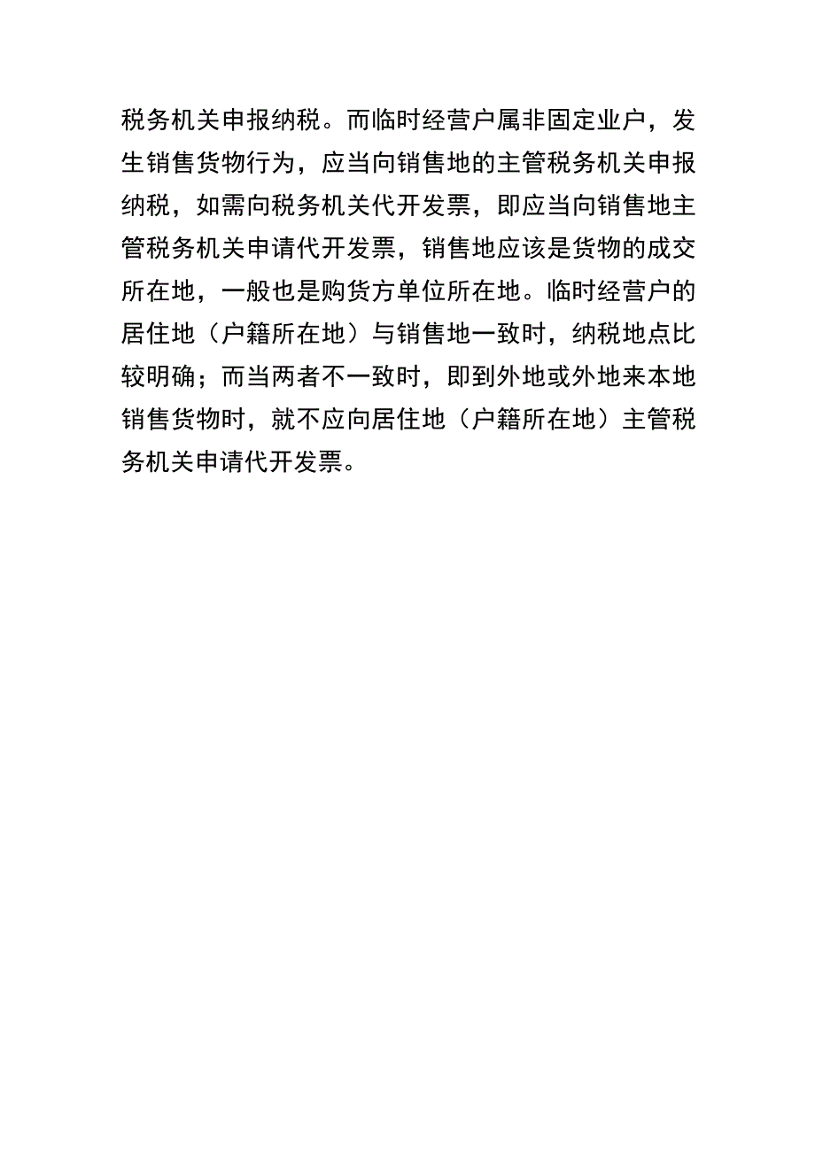 临时经营户在哪儿代开发票.docx_第2页