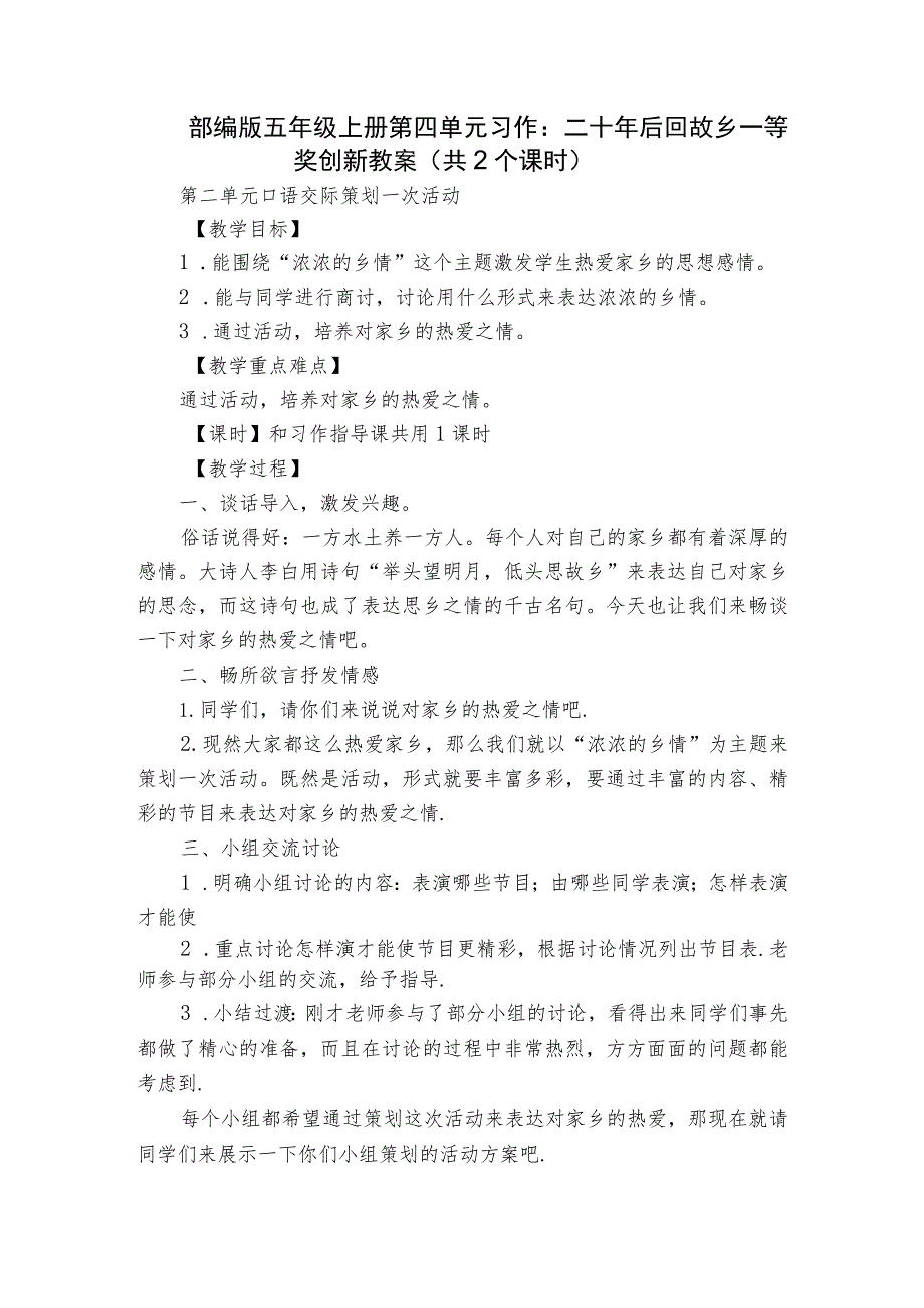 部编版五年级上册第四单元习作： 二十年后回故乡一等奖创新教案（共2个课时）.docx_第1页