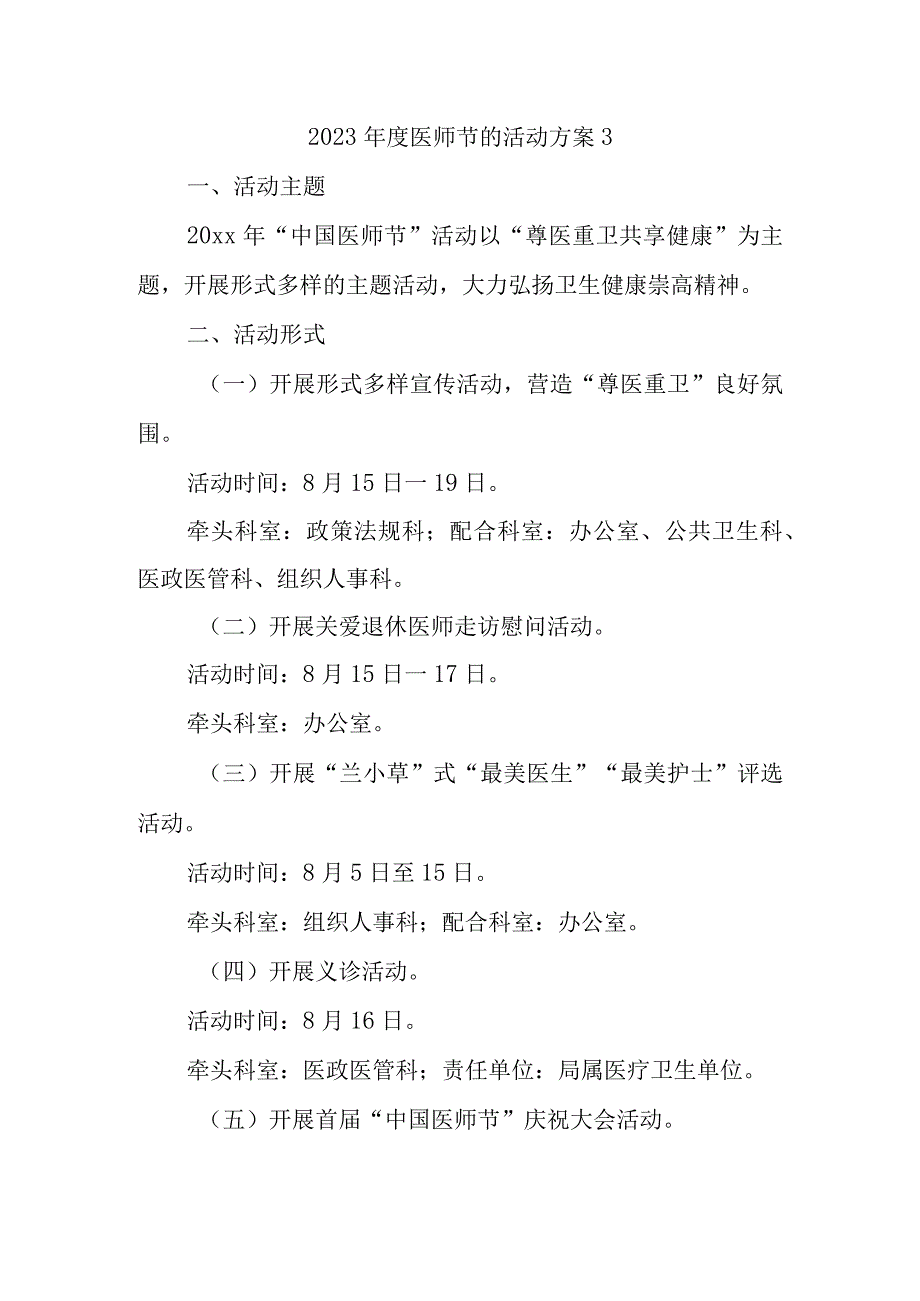 2023年度医师节的活动方案3.docx_第1页