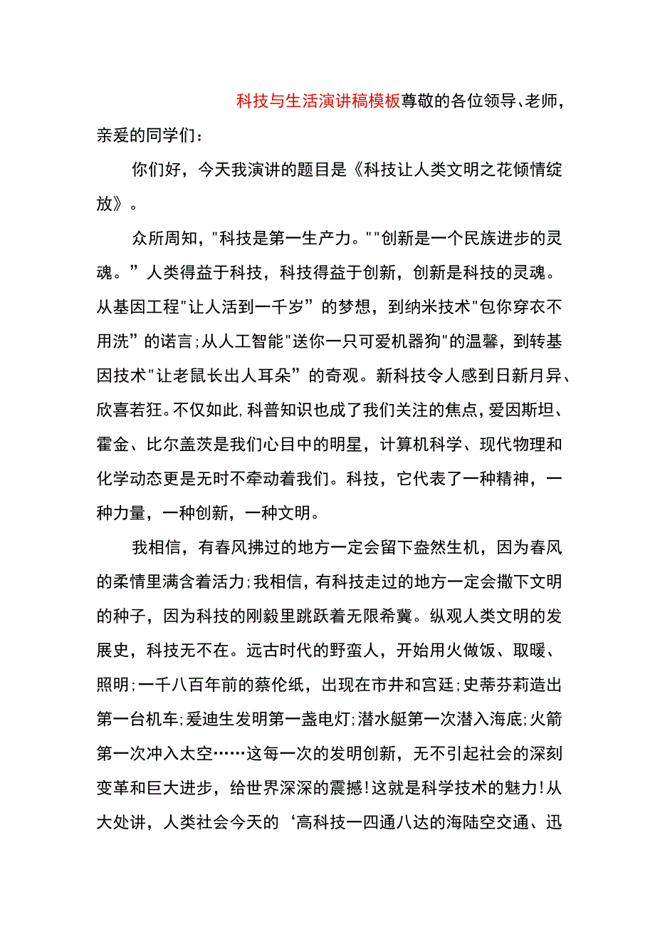 科技与生活演讲稿模板.docx_第1页