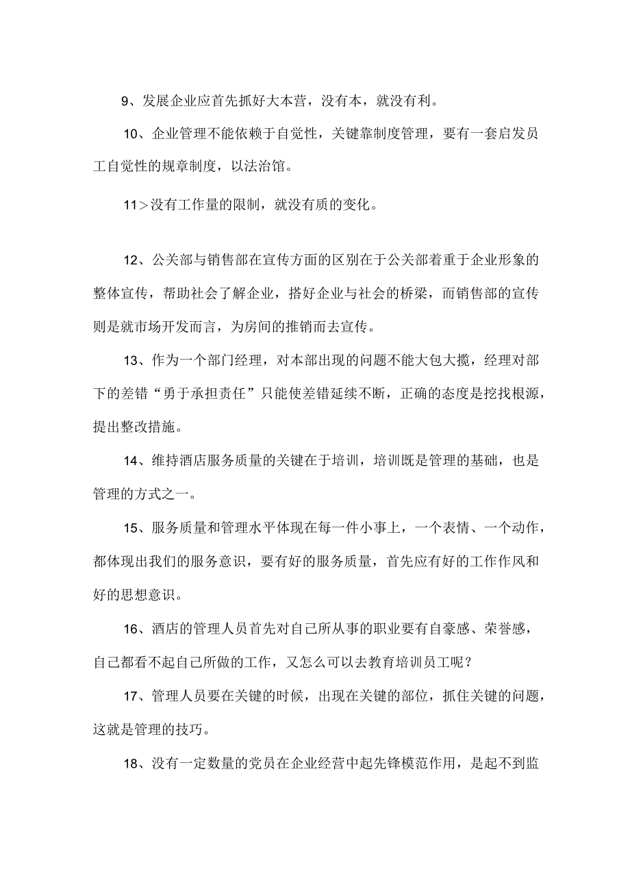 酒店管理名言名句.docx_第2页