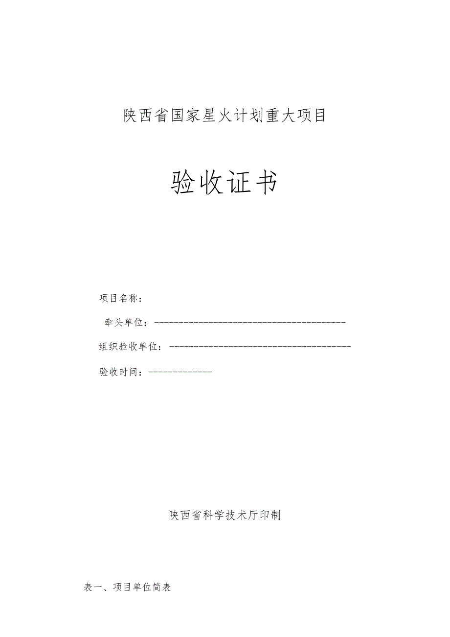 陕西省国家星火计划重大项目验收证书.docx_第1页