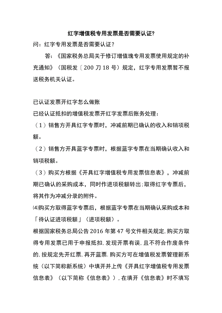 红字增值税专用发票是否需要认证.docx_第1页