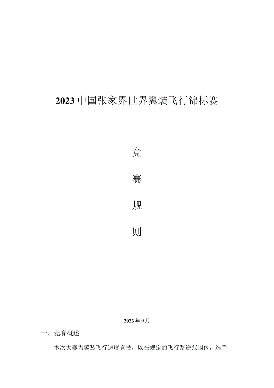 2023中国张家界世界翼装飞行锦标赛竞赛规则.docx_第1页